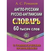 А. Романов: Англо-русский, русско-английский словарь. 60 000 слов с грамматическим приложением