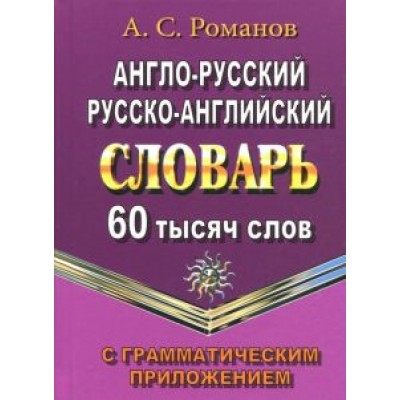 А. Романов: Англо-русский, русско-английский словарь. 60 000 слов с грамматическим приложением А. Романов: Англо-русский, русско-английский словарь. 60 000 слов с грамматическим приложением