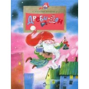 Наталия Волкова: Дреби-Дон