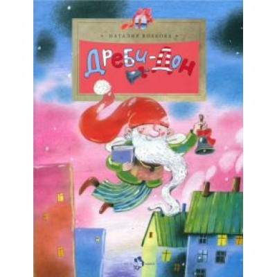 Наталия Волкова: Дреби-Дон Наталия Волкова: Дреби-Дон