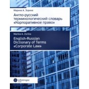 М. Зорина: Англо-русский терминологический словарь "Корпоративное право"