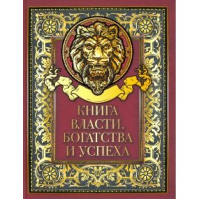 Книга власти, богатства и успеха Книга власти, богатства и успеха