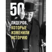 Чарльз Филлипс: 50 лидеров, которые изменили историю