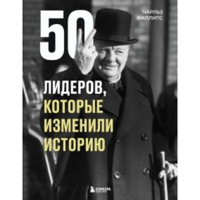 Чарльз Филлипс: 50 лидеров, которые изменили историю Чарльз Филлипс: 50 лидеров, которые изменили историю