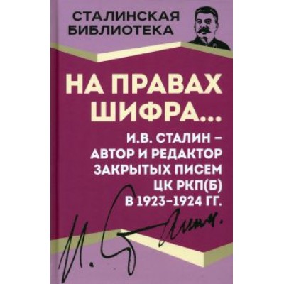 Иосиф Сталин: На правах шифра… И.В. Сталин - автор и редактор Иосиф Сталин: На правах шифра… И.В. Сталин - автор и редактор