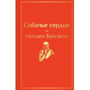 Михаил Булгаков: Собачье сердце