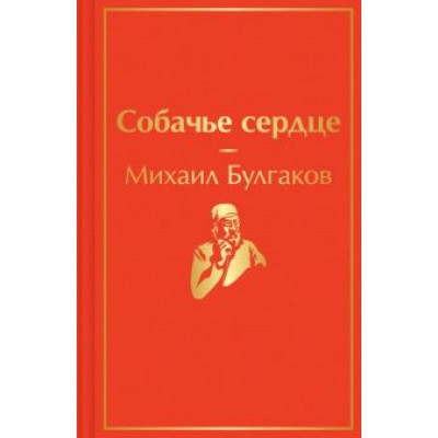 Михаил Булгаков: Собачье сердце Михаил Булгаков: Собачье сердце