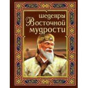 Шедевры восточной мудрости