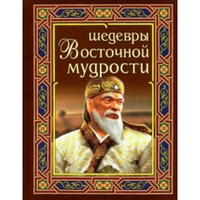 Шедевры восточной мудрости Шедевры восточной мудрости