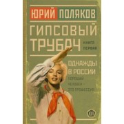 Юрий Поляков: Гипсовый трубач. Однажды в России