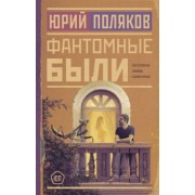 Юрий Поляков: Фантомные были