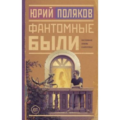 Юрий Поляков: Фантомные были Юрий Поляков: Фантомные были