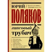 Юрий Поляков: Гипсовый трубач