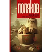 Юрий Поляков: Секс в СССР, или Веселая жизнь. Сборник