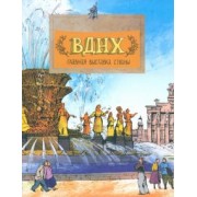 Волкова, Волков: ВДНХ. Главная выставка страны