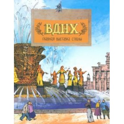 Волкова, Волков: ВДНХ. Главная выставка страны Волкова, Волков: ВДНХ. Главная выставка страны