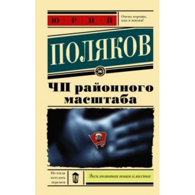 Юрий Поляков: ЧП районного масштаба Юрий Поляков: ЧП районного масштаба