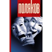 Юрий Поляков: Он, она, они