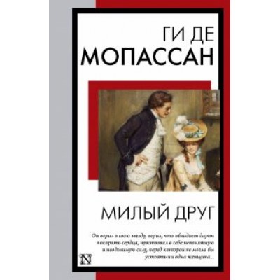 Ги Мопассан: Милый друг Ги Мопассан: Милый друг