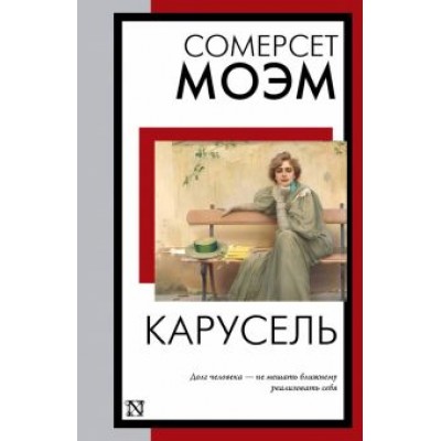 Уильям Моэм: Карусель Уильям Моэм: Карусель