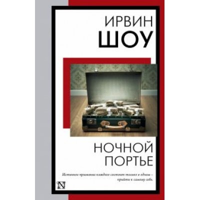 Ирвин Шоу: Ночной портье Ирвин Шоу: Ночной портье