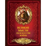 Дмитрий Волковский: Великие мысли об искусстве войны
