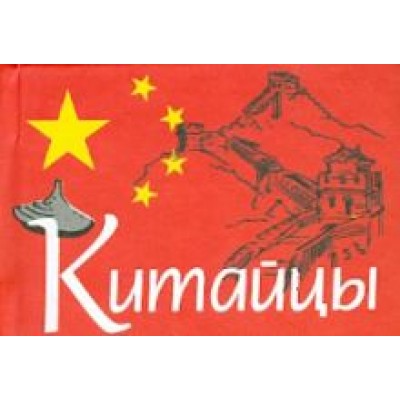 Китайцы Китайцы