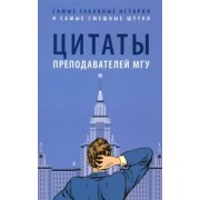 Цитаты преподавателей МГУ