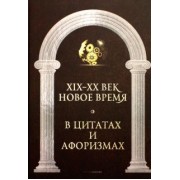 Новое время и XIX - XX век в цитатах и афоризмах