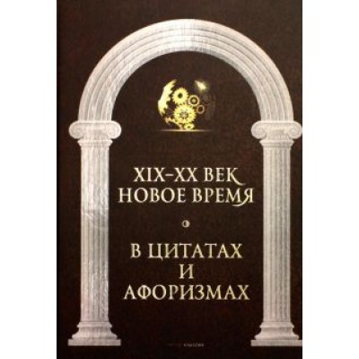 Новое время и XIX - XX век в цитатах и афоризмах Новое время и XIX - XX век в цитатах и афоризмах