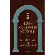 4048 законов жизни в цитатах и афоризмах