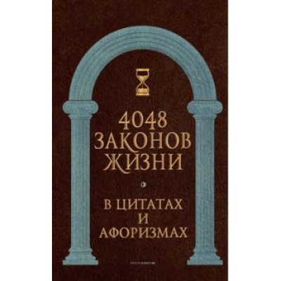4048 законов жизни в цитатах и афоризмах 4048 законов жизни в цитатах и афоризмах