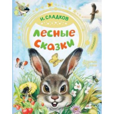 Николай Сладков: Лесные сказки Николай Сладков: Лесные сказки