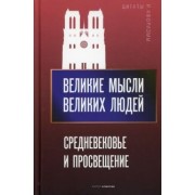 Великие мысли великих людей. Средневековье и Просвещение