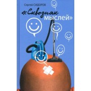 Сергей Сидоров: Сквозняк мыслей