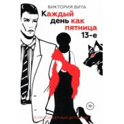 Виктория Вита: Каждый день как пятница 13-е