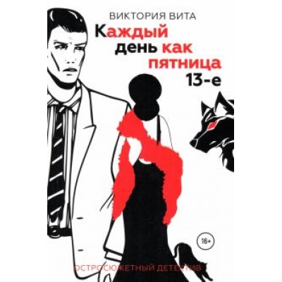 Виктория Вита: Каждый день как пятница 13-е Виктория Вита: Каждый день как пятница 13-е