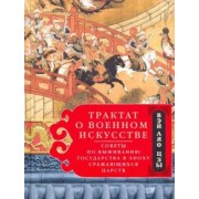 Ляо-цзы Вэй: Трактат о военном искусстве. Советы по выживанию государства в эпоху Сражающихся царств