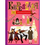 Еврейская энциклопедия