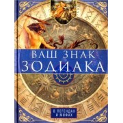 Ваш знак зодиака в легендах и мифах