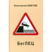 Константин Ефетов: БегЛЕЦ. Афористишия