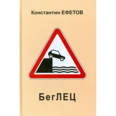 Константин Ефетов: БегЛЕЦ. Афористишия Константин Ефетов: БегЛЕЦ. Афористишия