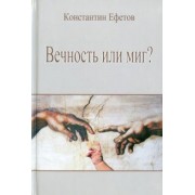 Константин Ефетов: Вечность или миг?