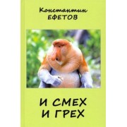 Константин Ефетов: И смех и грех