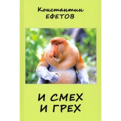 Константин Ефетов: И смех и грех Константин Ефетов: И смех и грех
