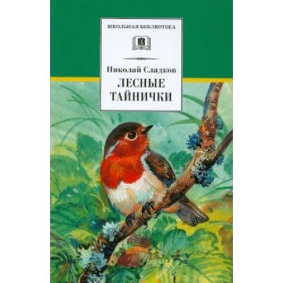 Николай Сладков: Лесные тайнички Николай Сладков: Лесные тайнички