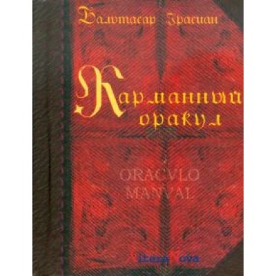Бальтасар Грасиан: Карманный оракул Бальтасар Грасиан: Карманный оракул
