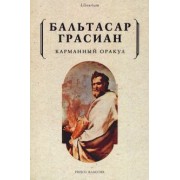 Бальтасар Грасиан: Карманный оракул