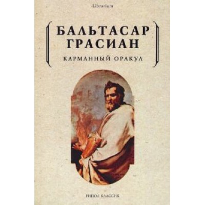 Бальтасар Грасиан: Карманный оракул Бальтасар Грасиан: Карманный оракул