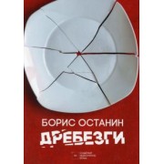 Борис Останин: Дребезги